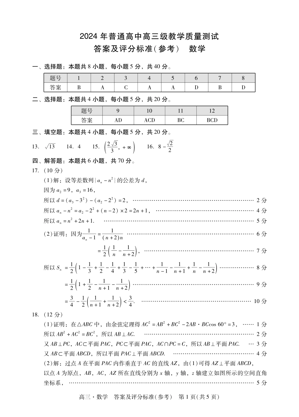 广东揭阳高三期末检测数学答案(1).pdf_第1页