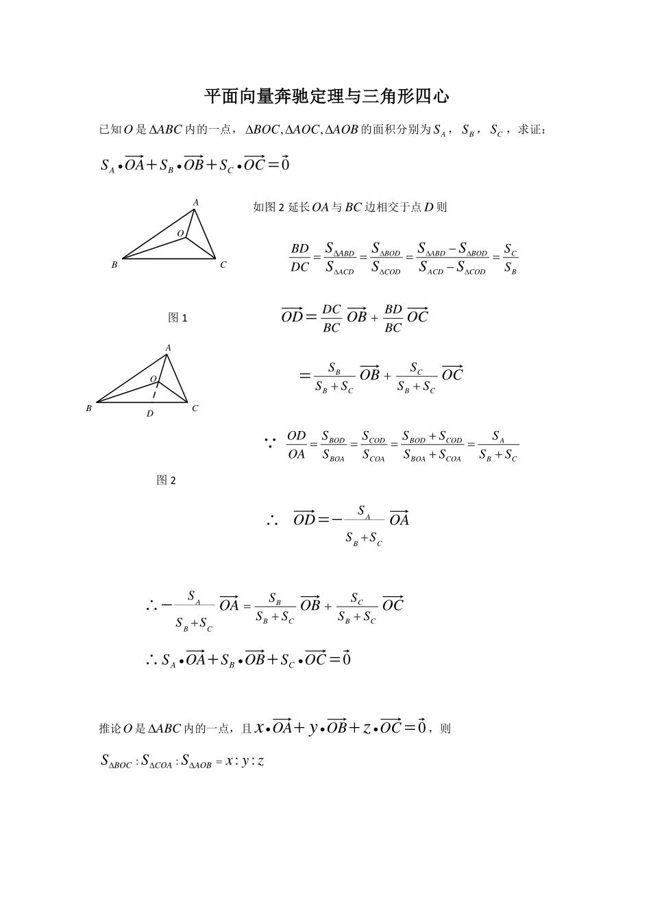 高中数学平面向量奔驰定理与三角形四心共9页.pdf_第1页