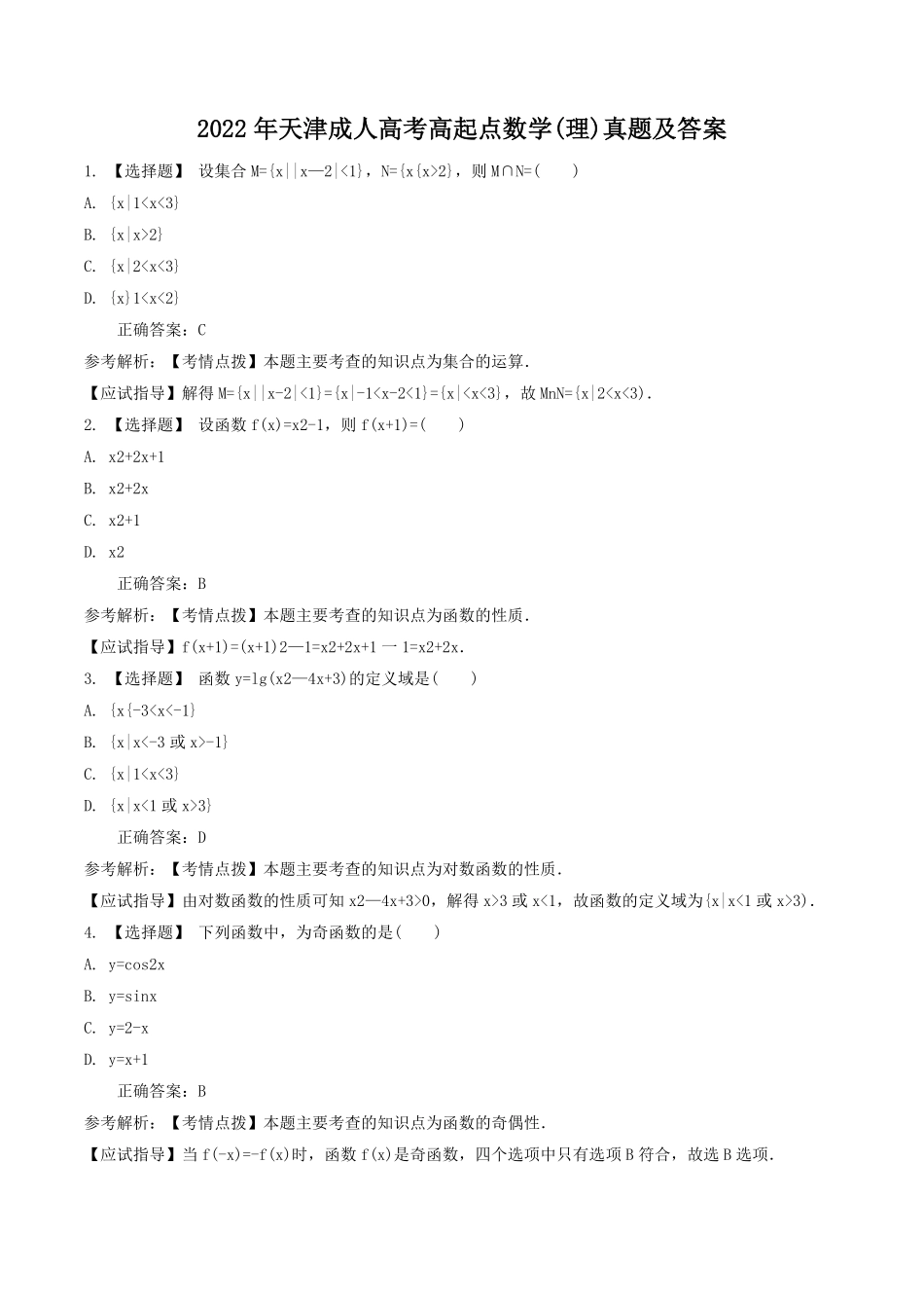 2022年天津成人高考高起点数学(理)真题及答案.pdf_第1页