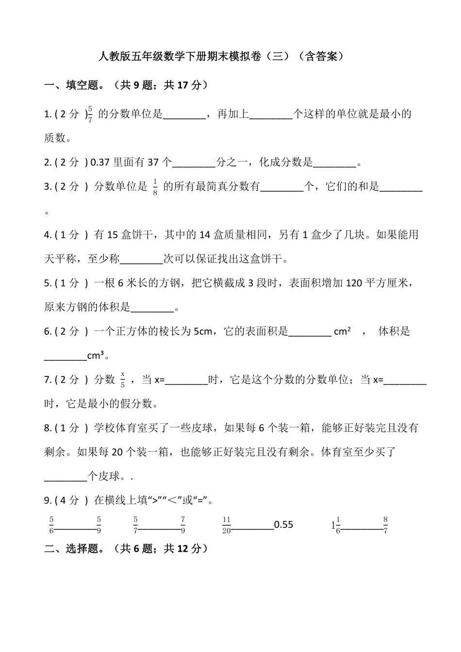 人教版五年级数学下册期末模拟试卷一含答案 (3).pdf_第2页