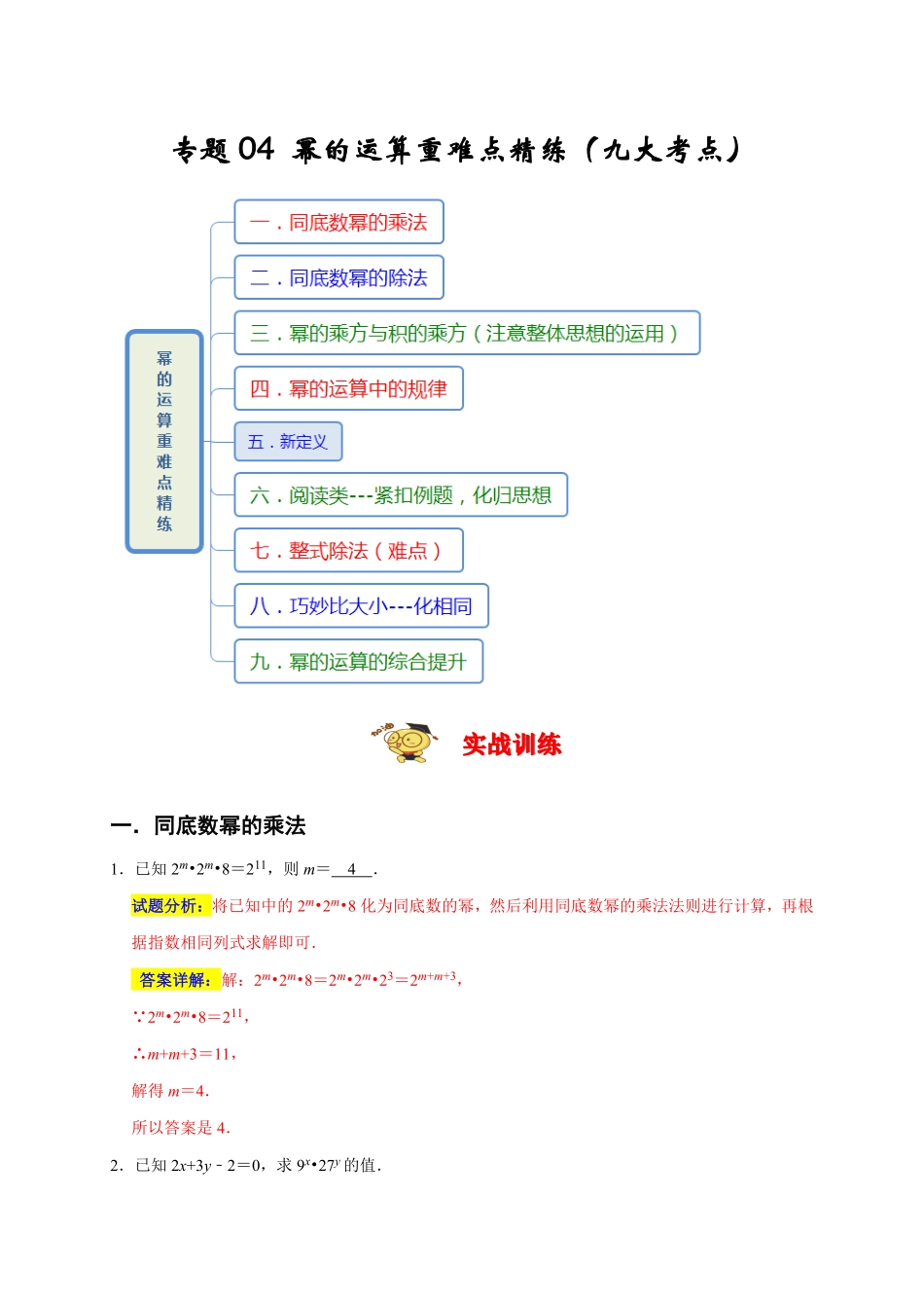 部编数学八年级上册专题04幂的运算重难点精练九大考点期末真题精选解析版含答案.pdf_第1页