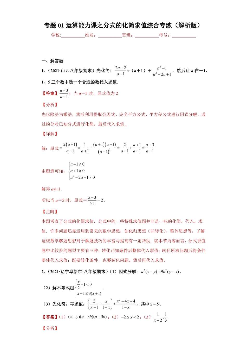 部编数学八年级上册专题01运算能力课之分式的化简求值综合专练解析版人教版含答案.pdf_第1页
