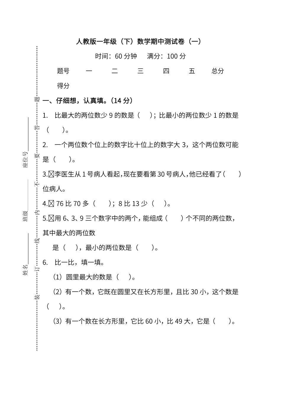 名校密卷人教版数学一年级下册期中测试卷一及答案.pdf_第1页