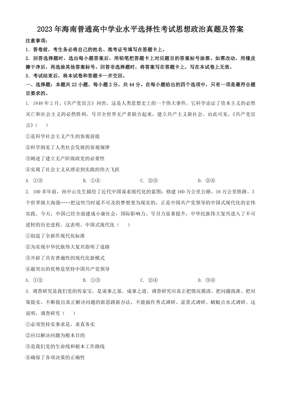 2023年海南普通高中学业水平选择性考试思想政治真题及答案.pdf_第1页