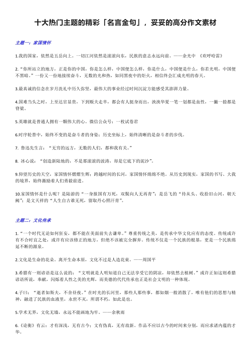 高中语文素材：十大热门主题的精彩「名言金句」，妥妥的高分作文素材.pdf_第1页