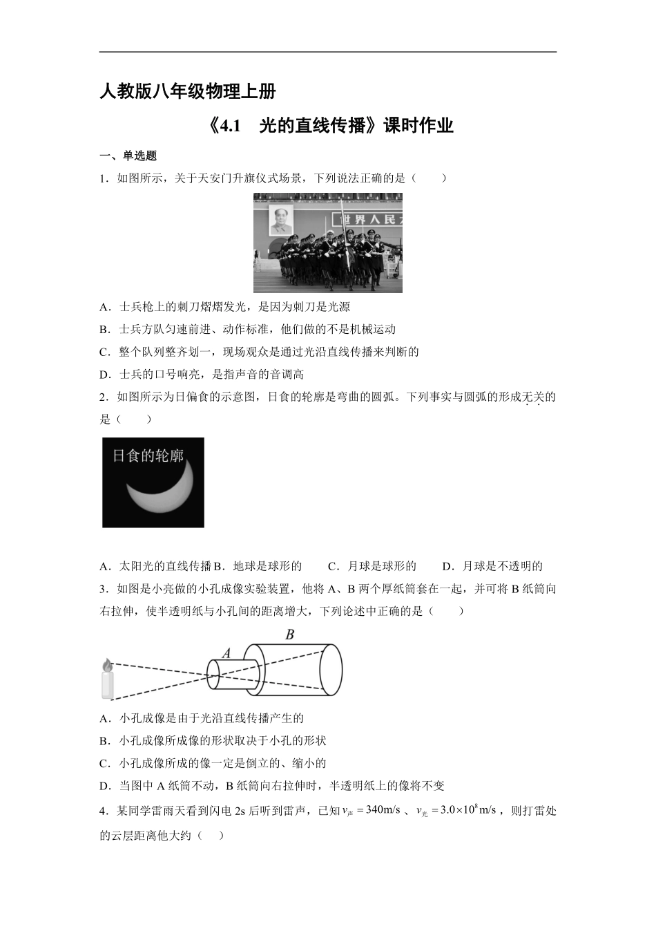 八年级物理人教版上册课时练《4.1 光的直线传播》含答案解析1.pdf_第1页