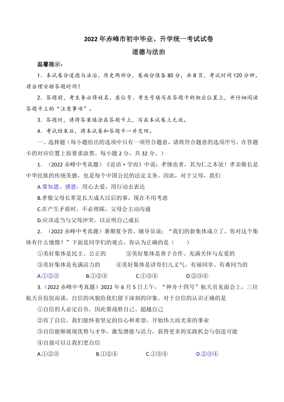 2022年内蒙古赤峰市中考道德与法治真题及答案.pdf_第1页