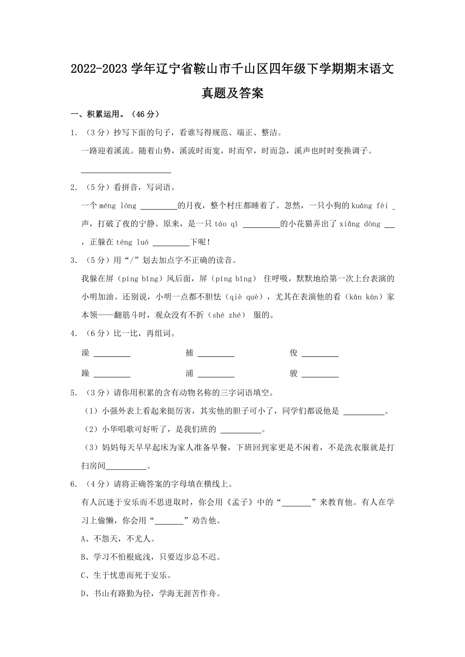 2022-2023学年辽宁省鞍山市千山区四年级下学期期末语文真题及答案.pdf_第1页