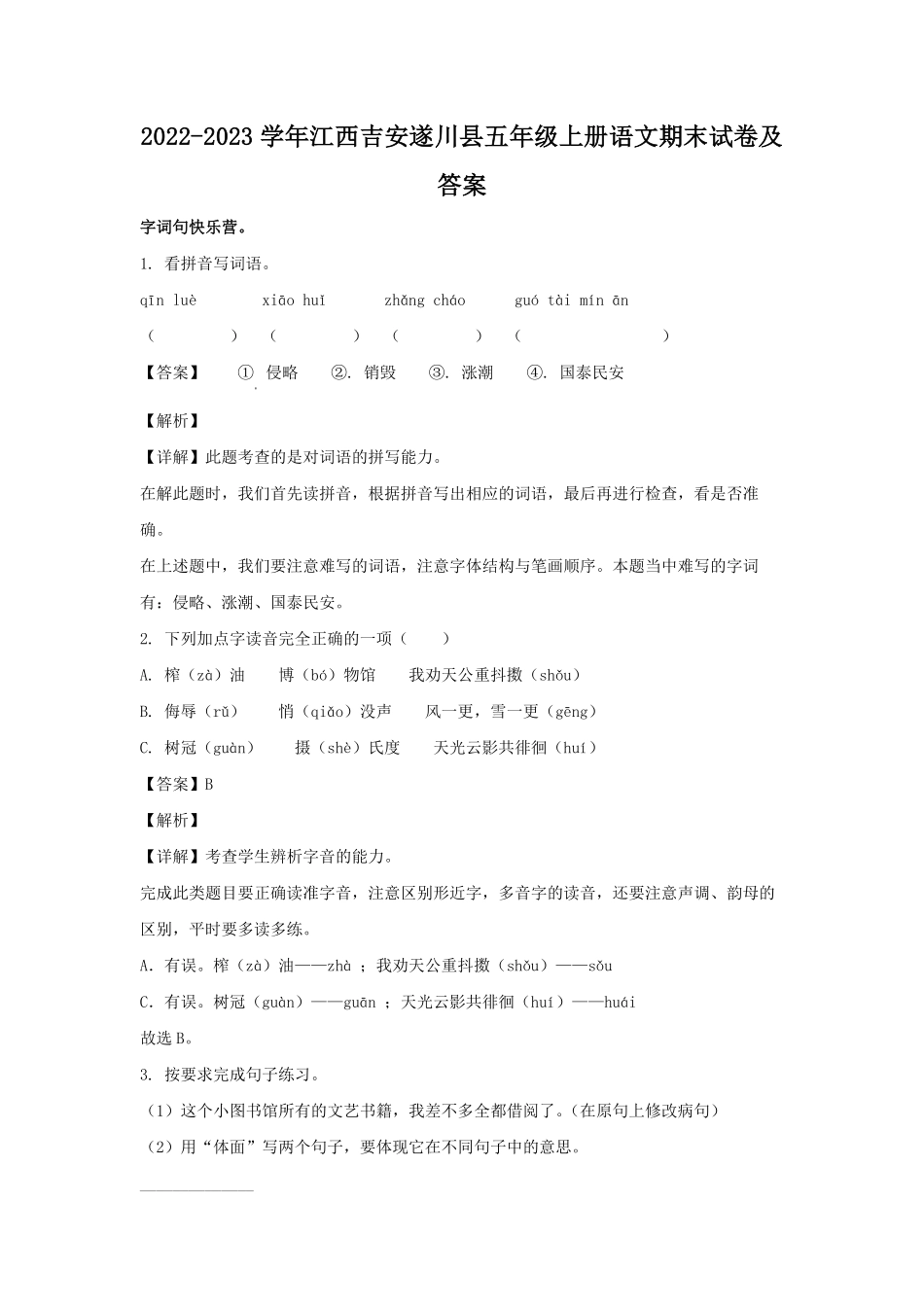 2022-2023学年江西吉安遂川县五年级上册语文期末试卷及答案.pdf_第1页