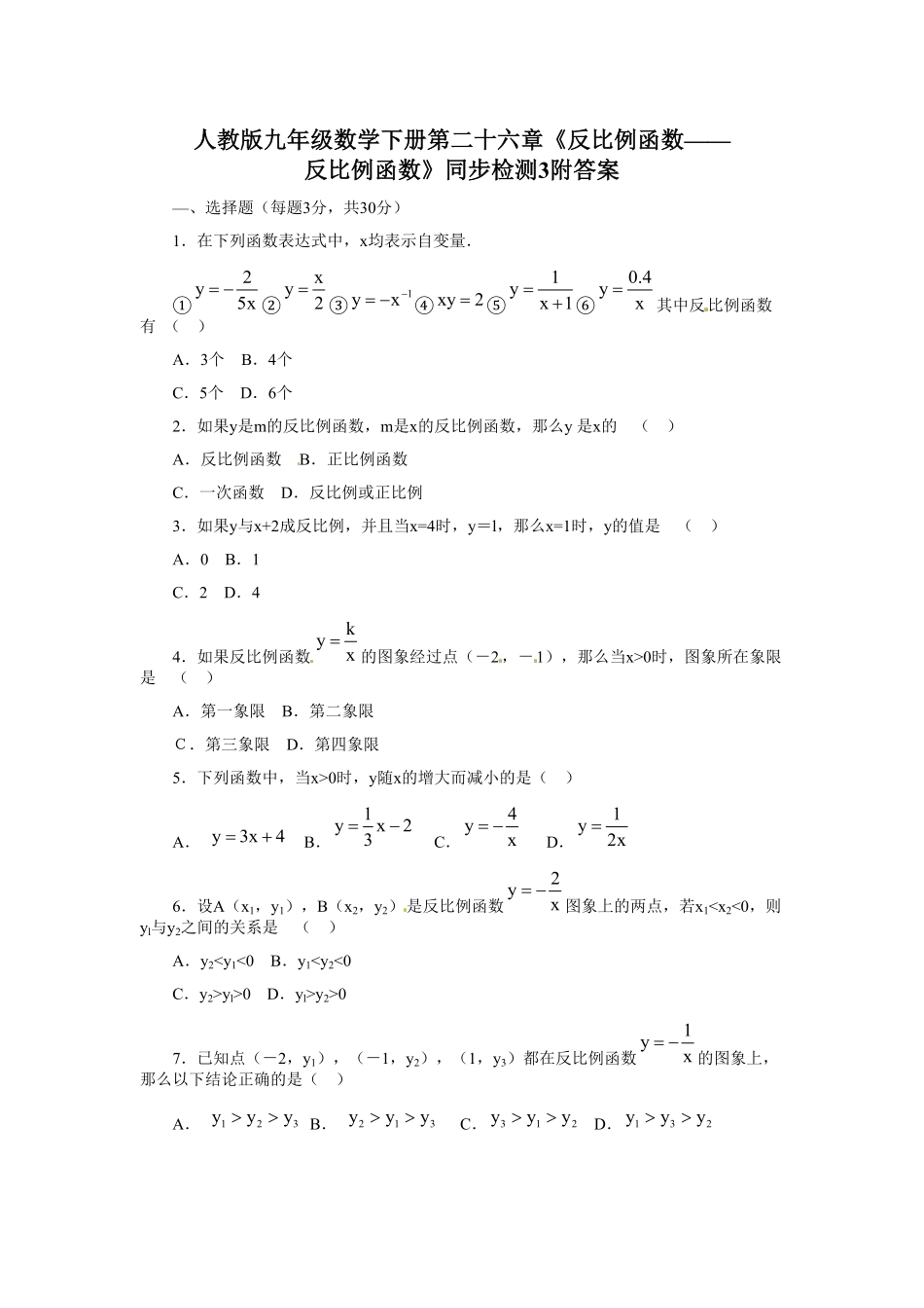 人教版九年级数学下册第二十六章《反比例函数——反比例函数》同步检测3附答案.pdf_第1页