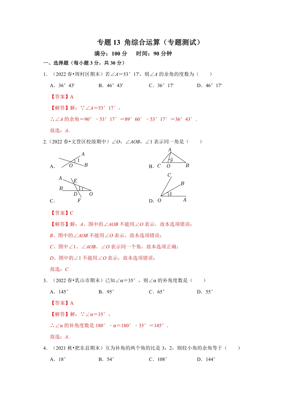 部编数学七年级上册专题13角综合运算专题测试解析版含答案.pdf_第1页