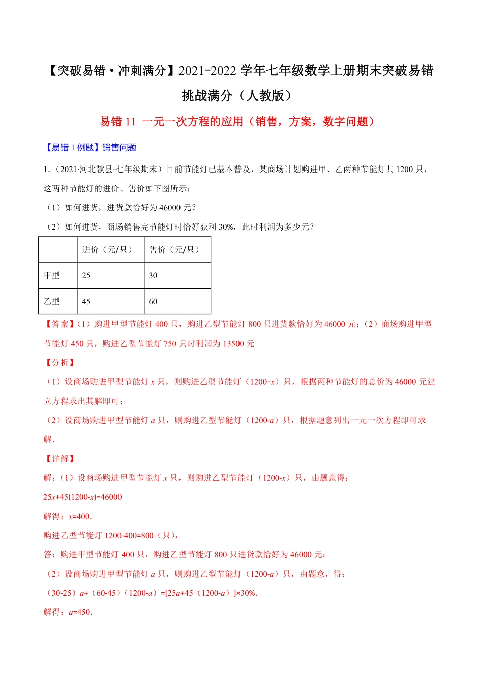 部编数学七年级上册易错11一元一次方程的应用销售，方案，数字问题解析版【突破易错-冲刺满分】含答案.pdf_第1页