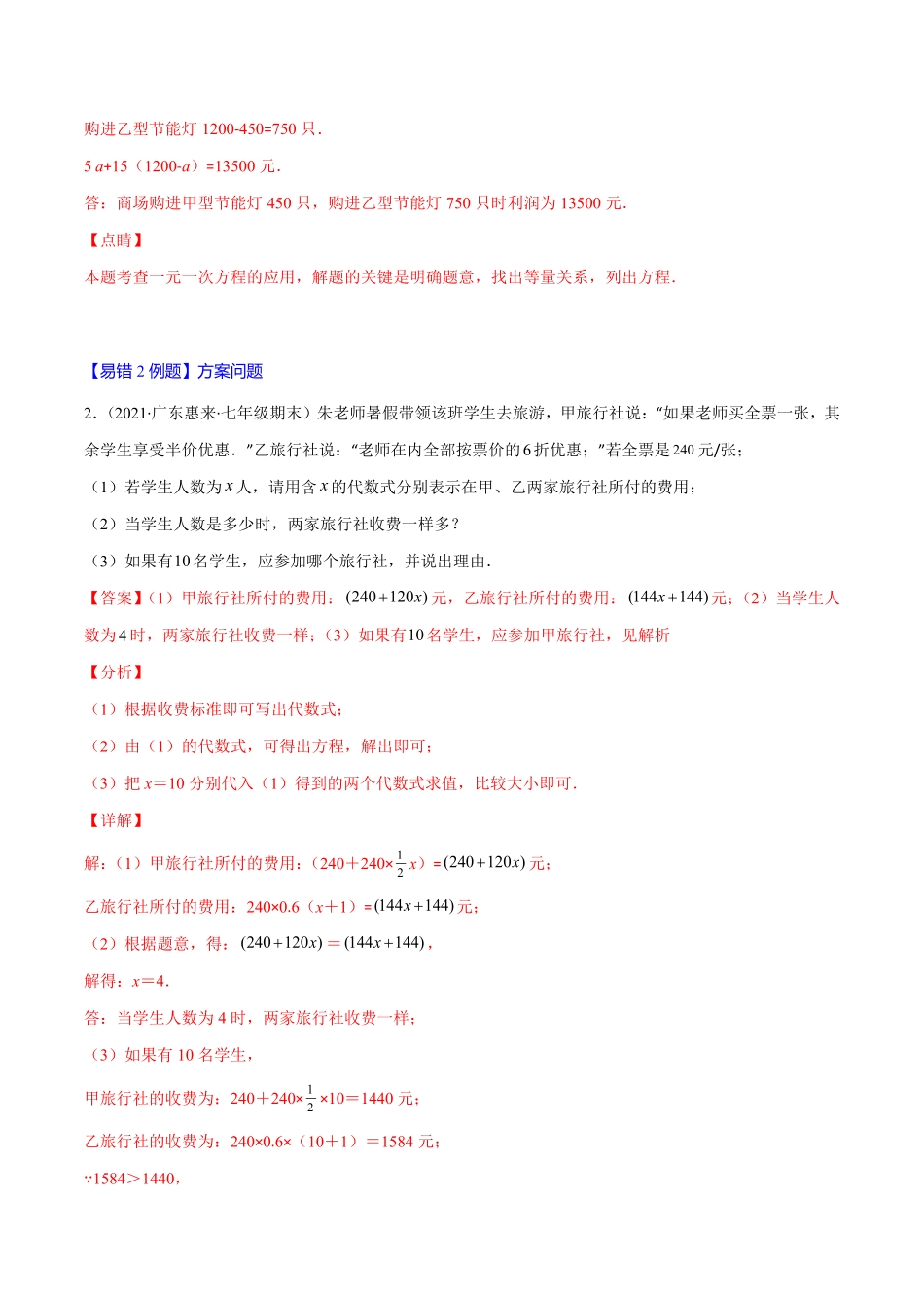部编数学七年级上册易错11一元一次方程的应用销售，方案，数字问题解析版【突破易错-冲刺满分】含答案.pdf_第2页