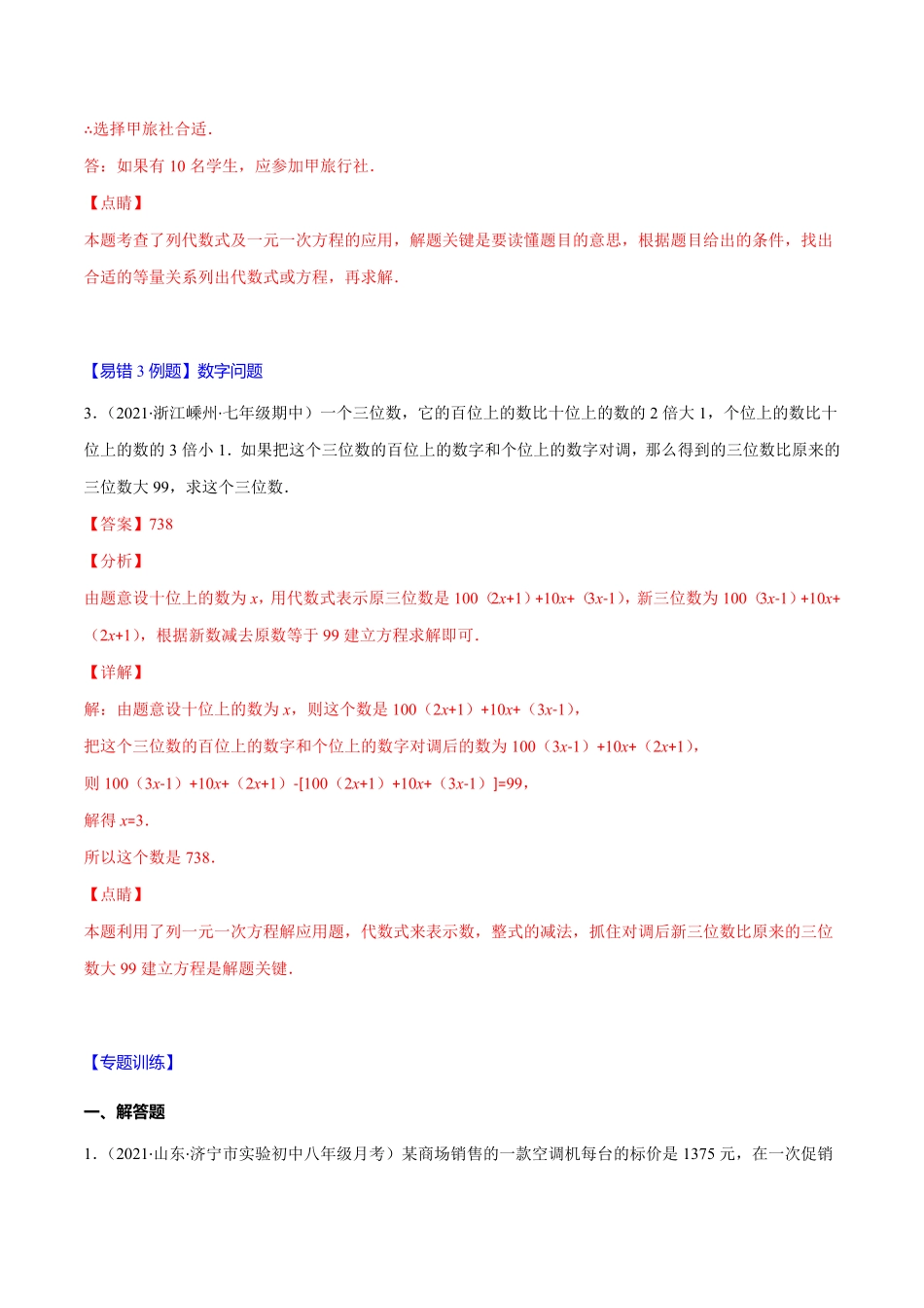 部编数学七年级上册易错11一元一次方程的应用销售，方案，数字问题解析版【突破易错-冲刺满分】含答案.pdf_第3页
