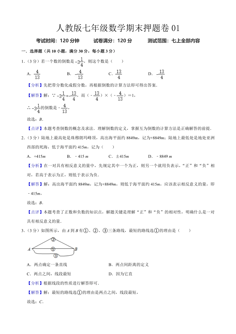 人教版七年级数末押题卷01.pdf_第1页