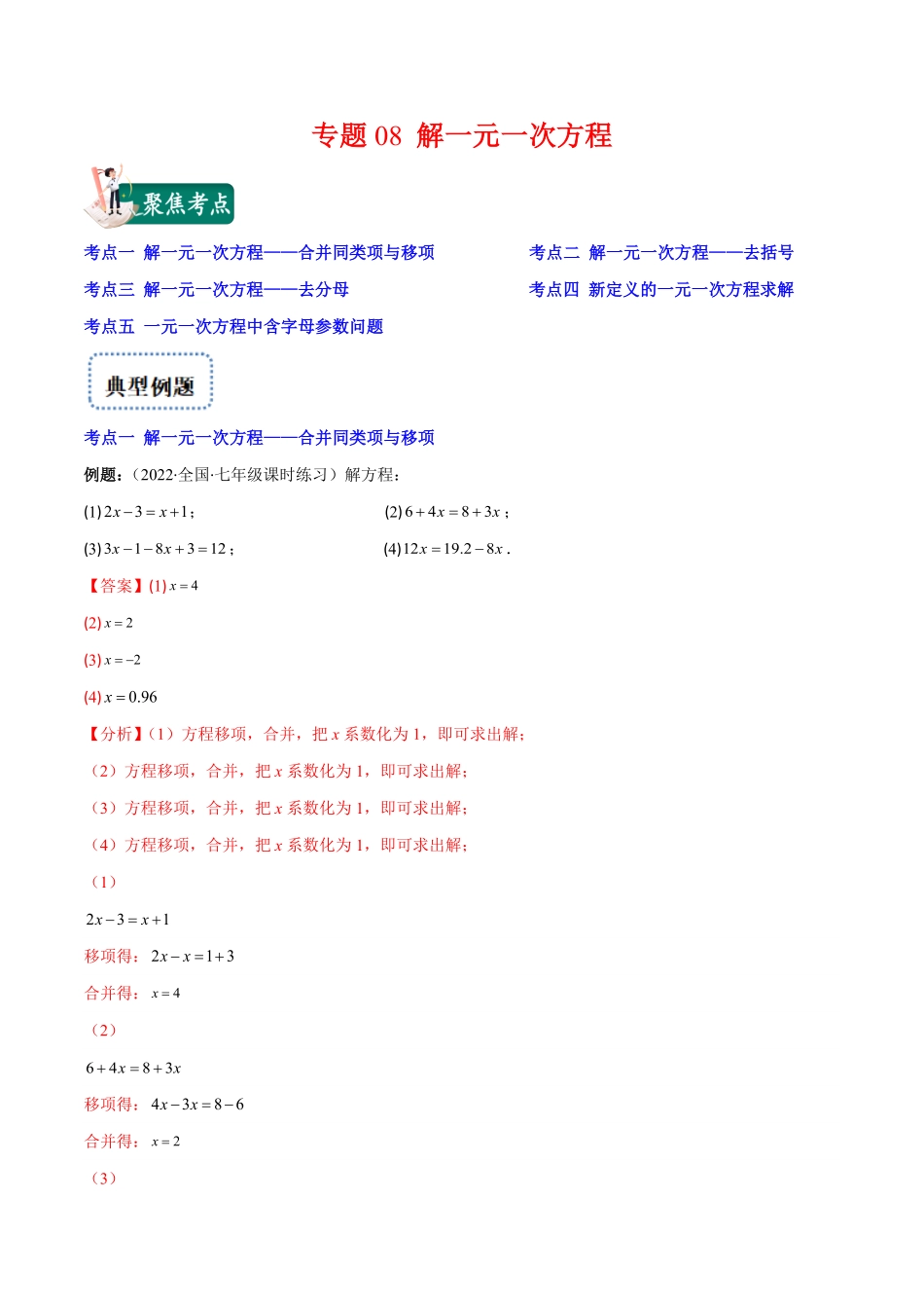 部编数学七年级上册专题08解一元一次方程(解析版)重点突围含答案.pdf_第1页