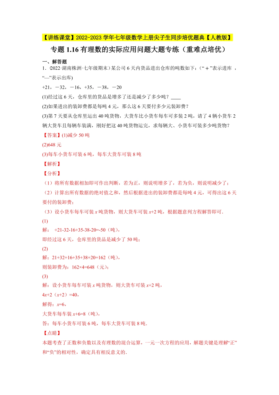 部编数学七年级上册专题1.16有理数的实际应用问题大题专练重难点培优2023年7上册同步培优解析版【人教版】含答案.pdf_第1页