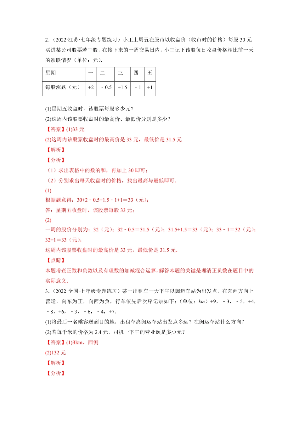 部编数学七年级上册专题1.16有理数的实际应用问题大题专练重难点培优2023年7上册同步培优解析版【人教版】含答案.pdf_第2页
