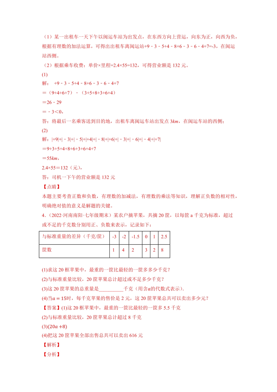 部编数学七年级上册专题1.16有理数的实际应用问题大题专练重难点培优2023年7上册同步培优解析版【人教版】含答案.pdf_第3页