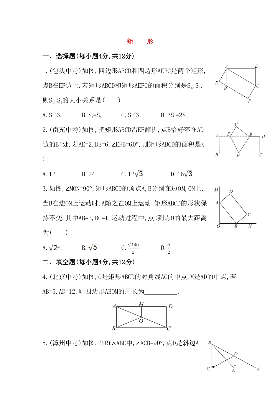 部编数学八年级下册八年级数学下册知识点汇聚测试卷：矩形初级测试含详解含答案.pdf_第1页