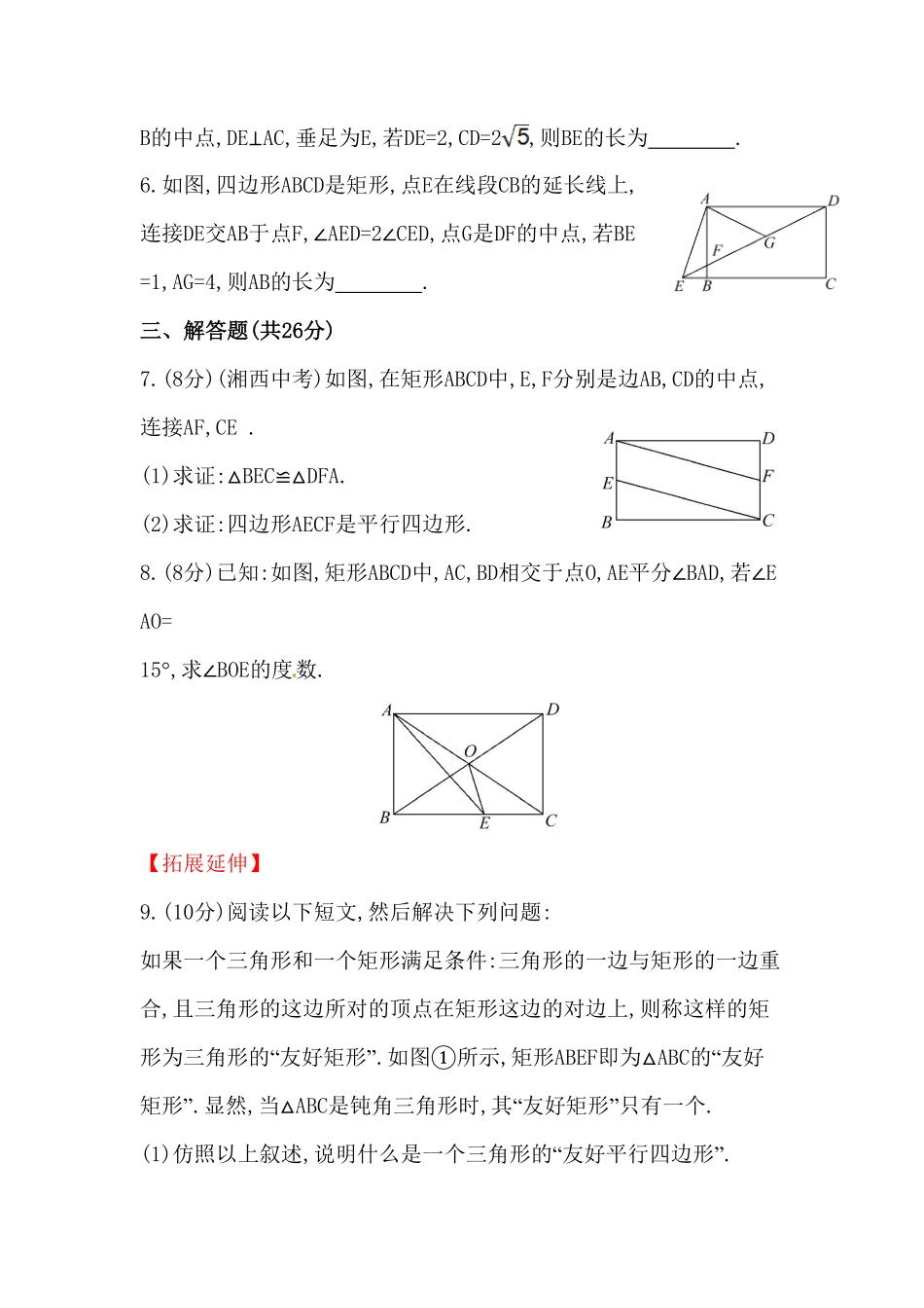 部编数学八年级下册八年级数学下册知识点汇聚测试卷：矩形初级测试含详解含答案.pdf_第2页