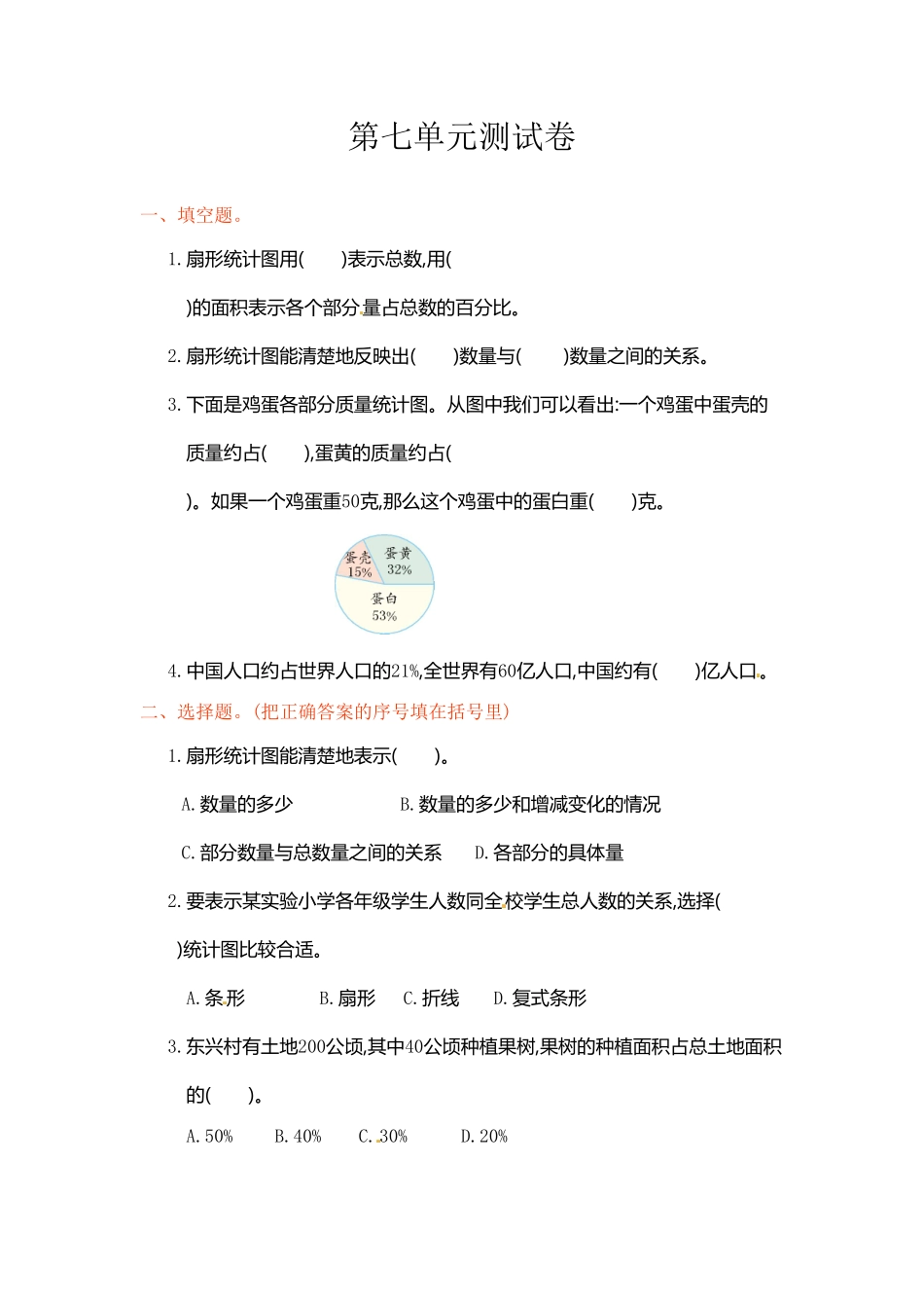 人教版小学六年级数学上册第7单元测试卷1有答案.pdf_第2页