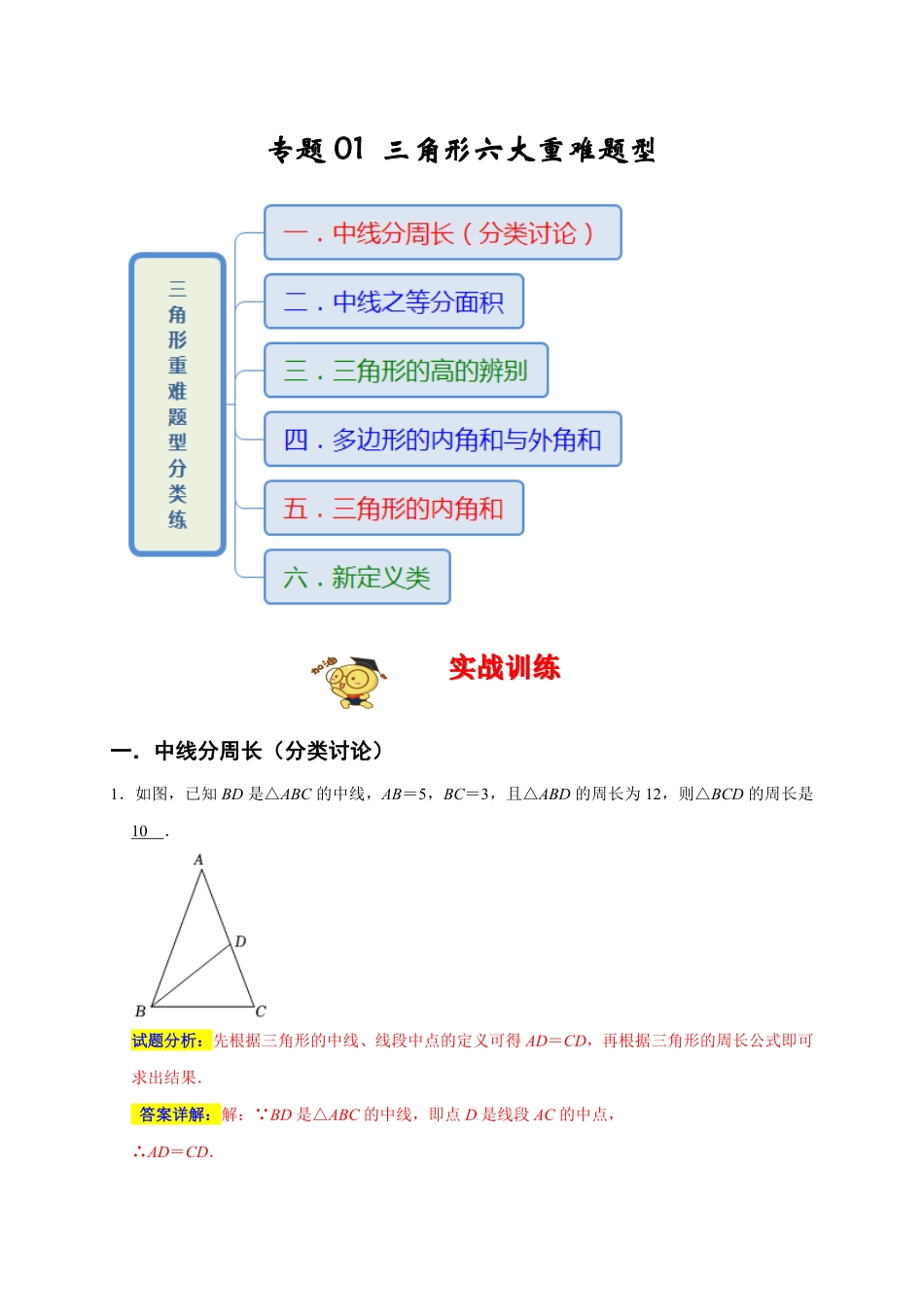 部编数学八年级上册专题01三角形六大重难题型期末真题精选解析版含答案.pdf_第1页