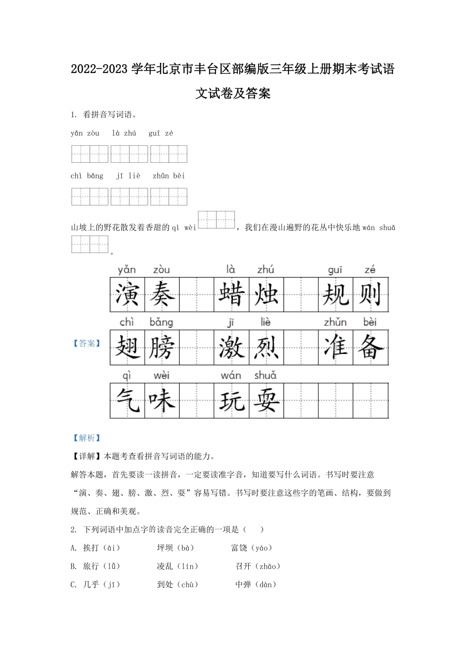 2022-2023学年北京市丰台区部编版三年级上册期末考试语文试卷及答案.pdf_第1页