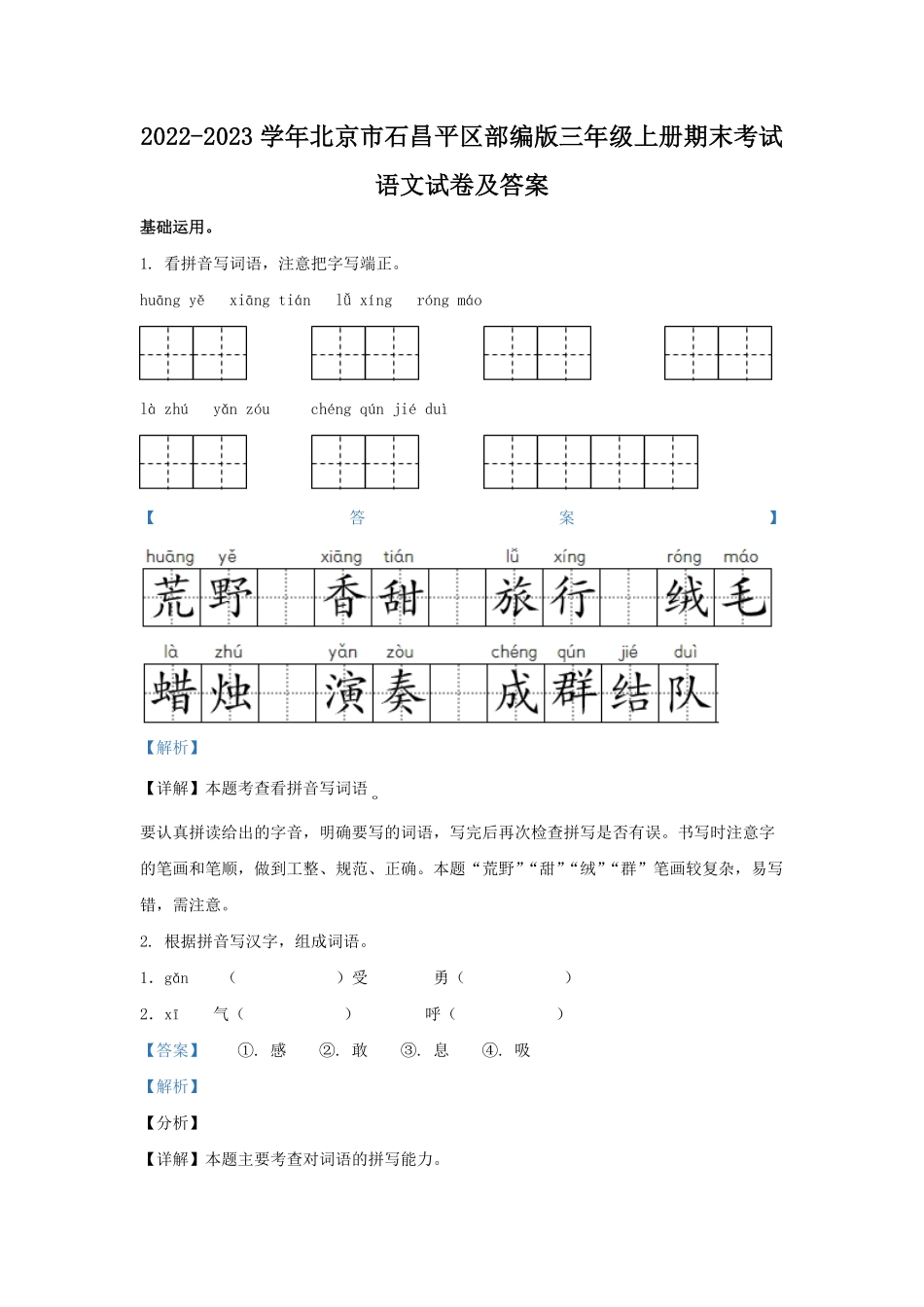 2022-2023学年北京市石昌平区部编版三年级上册期末考试语文试卷及答案.pdf_第1页