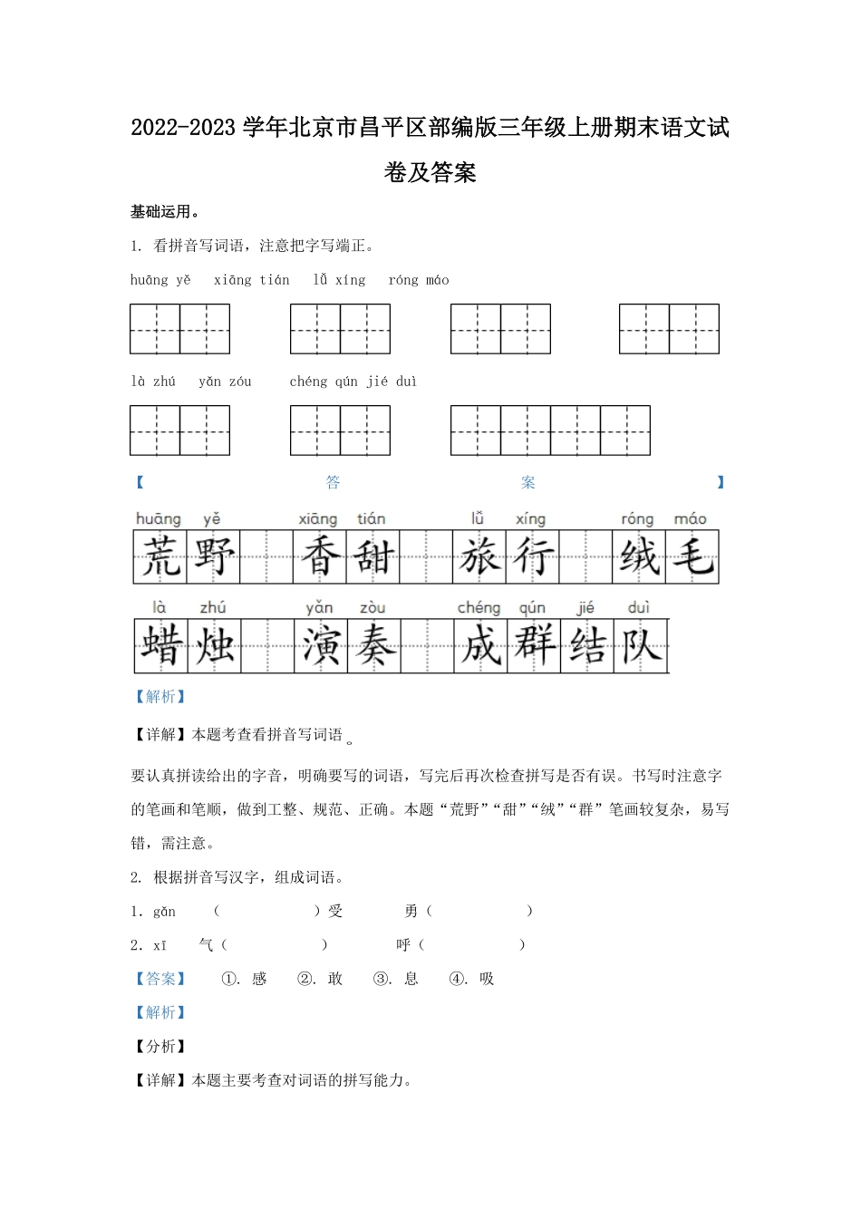 2022-2023学年北京市昌平区部编版三年级上册期末考试语文试卷及答案.pdf_第1页