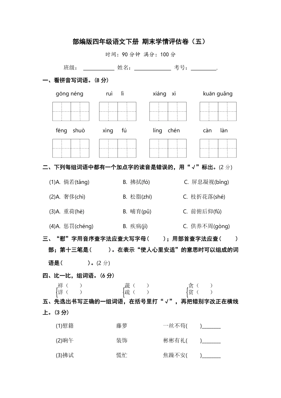 部编版四年级语文下册期末学情评估卷五【含答案】.pdf_第1页
