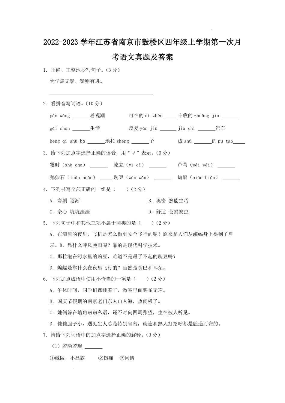 2022-2023学年江苏省南京市鼓楼区四年级上学期第一次月考语文真题及答案.pdf_第1页
