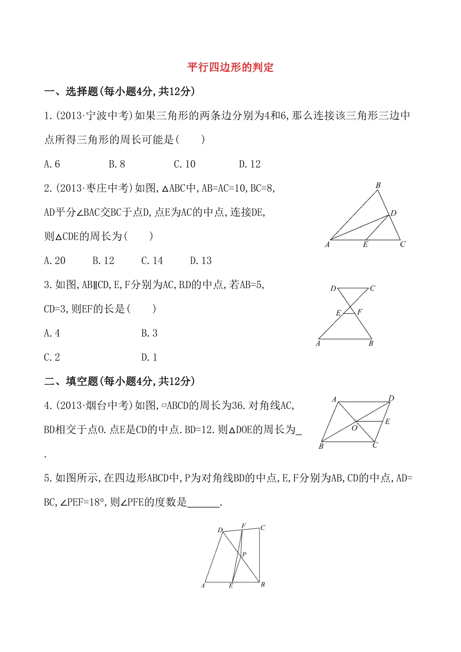 部编数学八年级下册《平行四边形的判定》提高测试卷及答案含答案.pdf_第1页