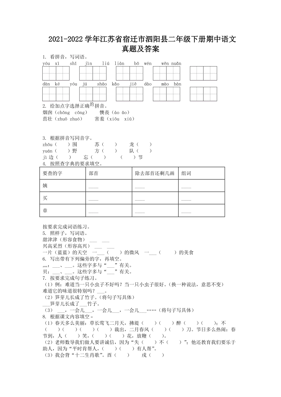 2021-2022学年江苏省宿迁市泗阳县二年级下册期中语文真题及答案.pdf_第1页