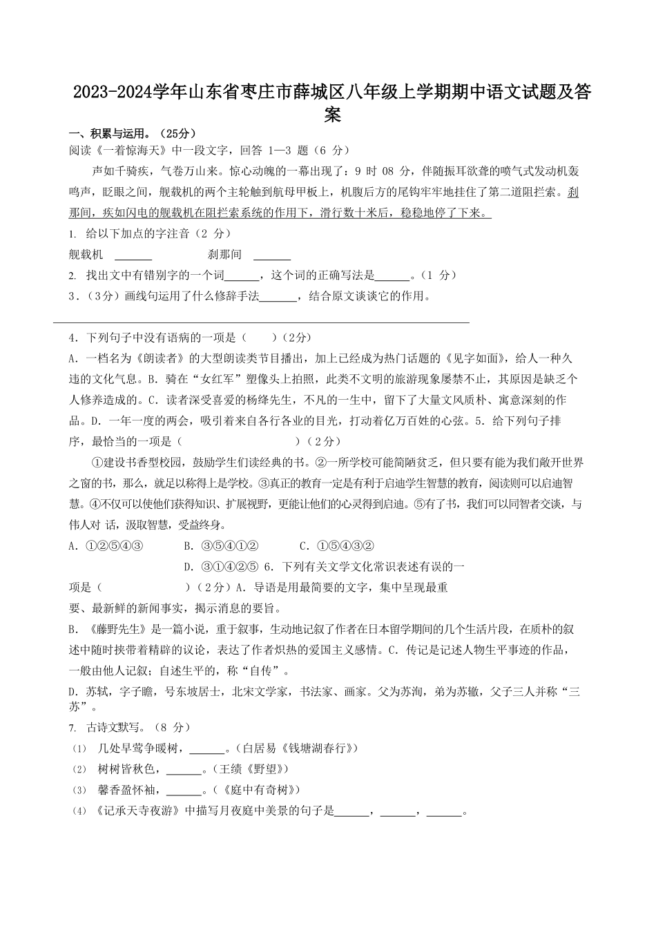 2023-2024学年山东省枣庄市薛城区八年级上学期期中语文试题及答案.pdf_第1页