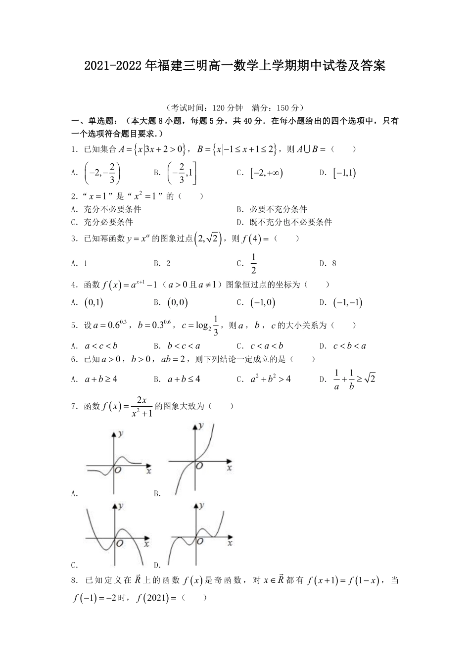 2021-2022年福建三明高一数学上学期期中试卷及答案.pdf_第1页