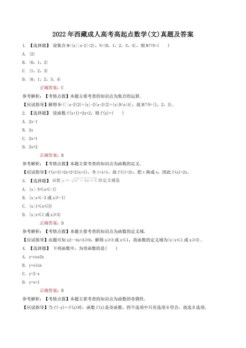 2022年西藏成人高考高起点数学(文)真题及答案.pdf_第1页