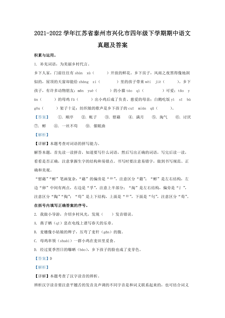 2021-2022学年江苏省泰州市兴化市四年级下学期期中语文真题及答案.pdf_第1页