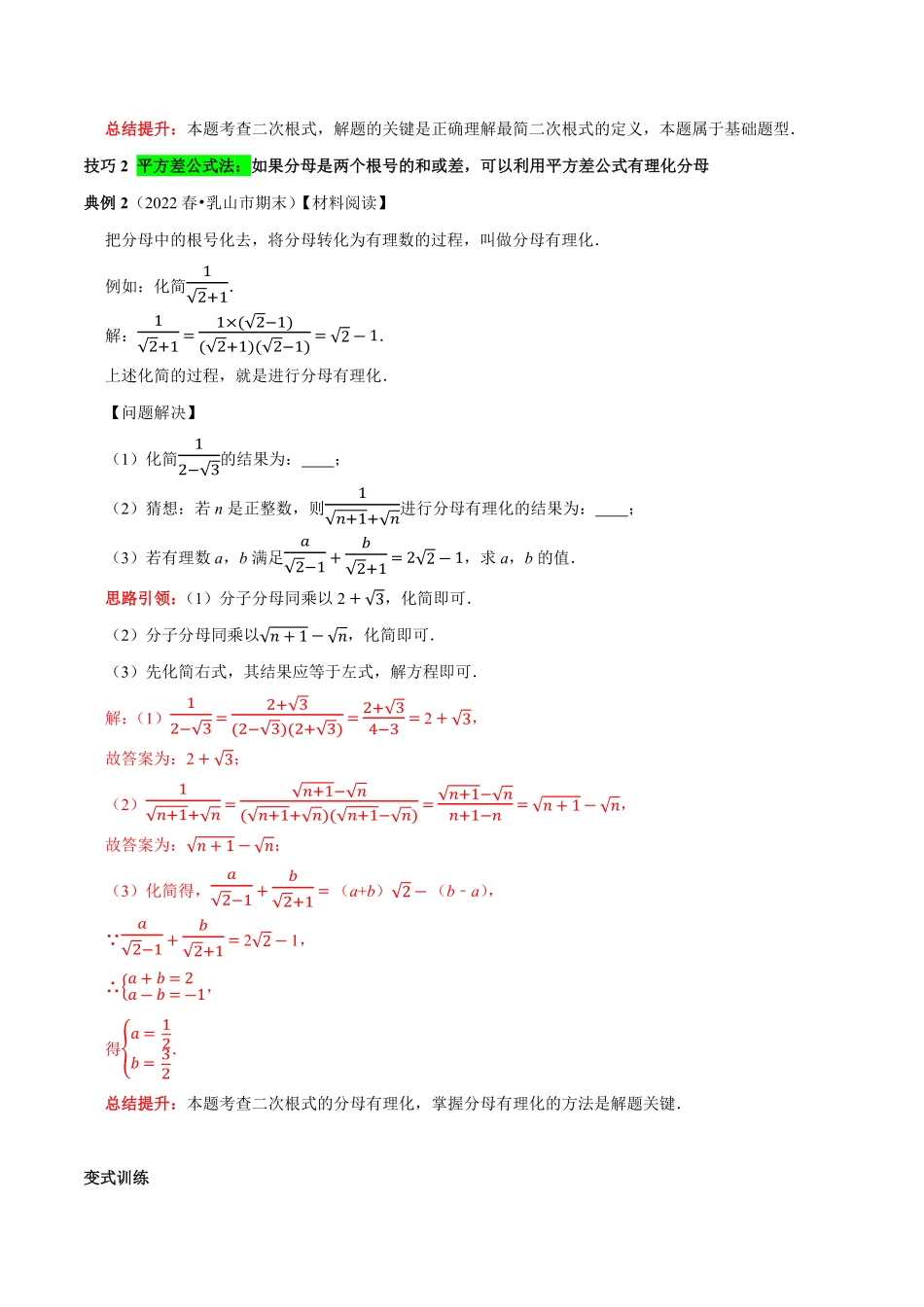 部编数学八年级下册专题3二次根式分母有理化与分子有理化的技巧解析版含答案.pdf_第2页
