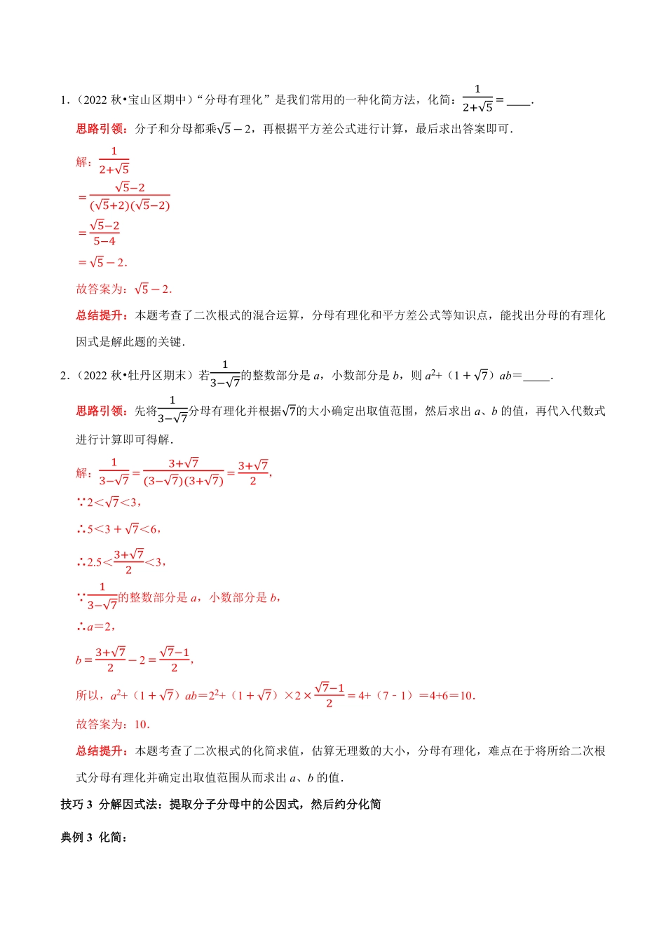 部编数学八年级下册专题3二次根式分母有理化与分子有理化的技巧解析版含答案.pdf_第3页