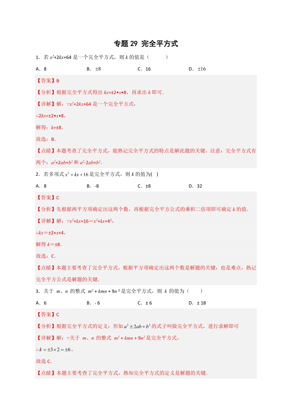 部编数学八年级上册专题29完全平方式解析版含答案.pdf_第1页