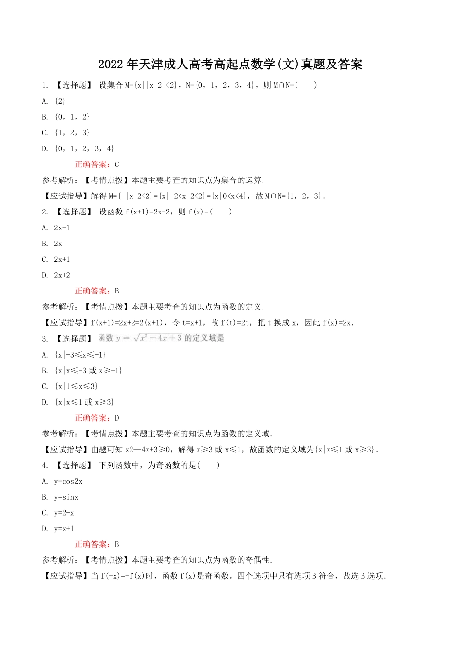 2022年天津成人高考高起点数学(文)真题及答案.pdf_第1页