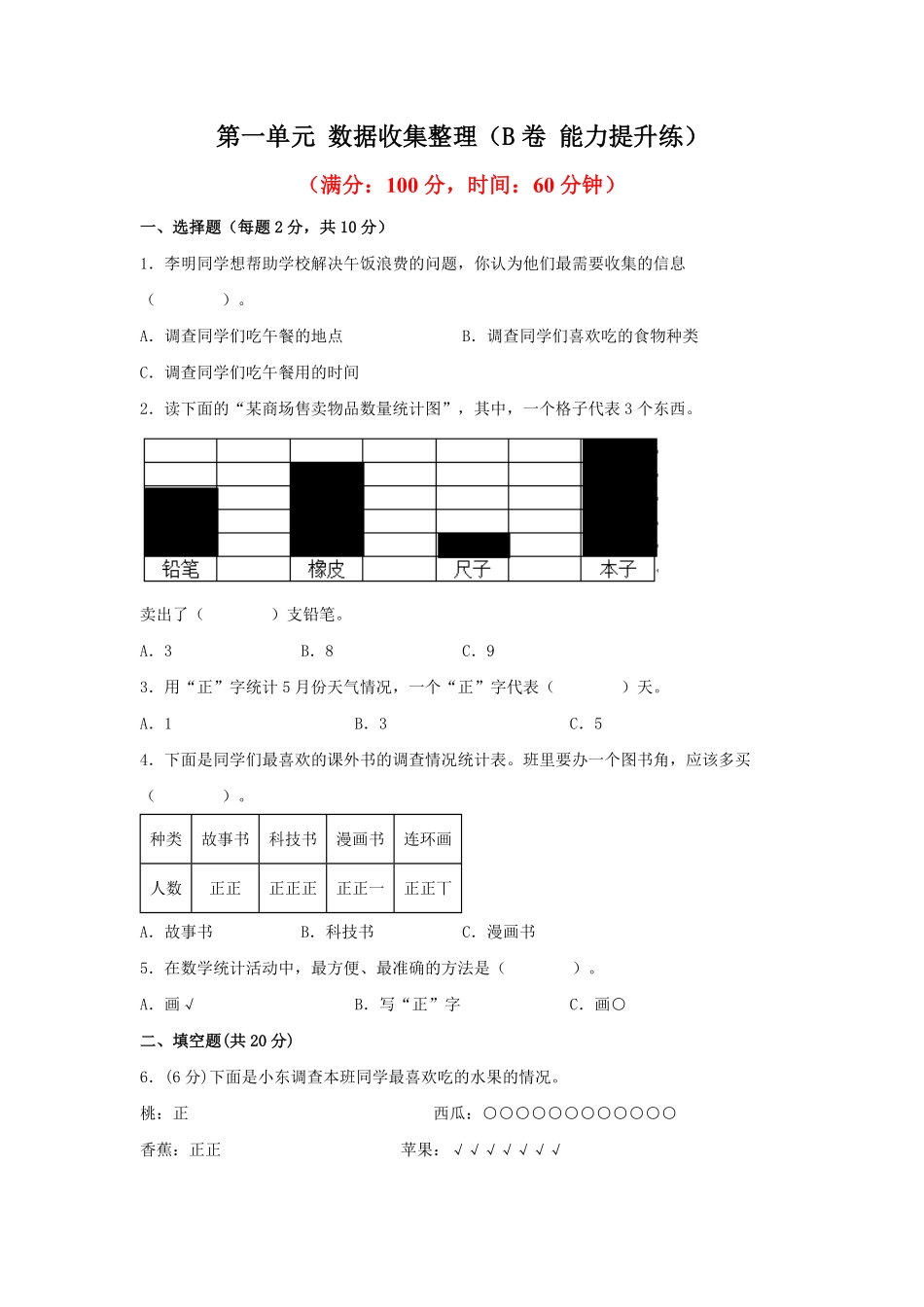 二年级下册数学单元AB卷人教版-第一单元+数据收集整理B卷+能力提升练.pdf_第1页