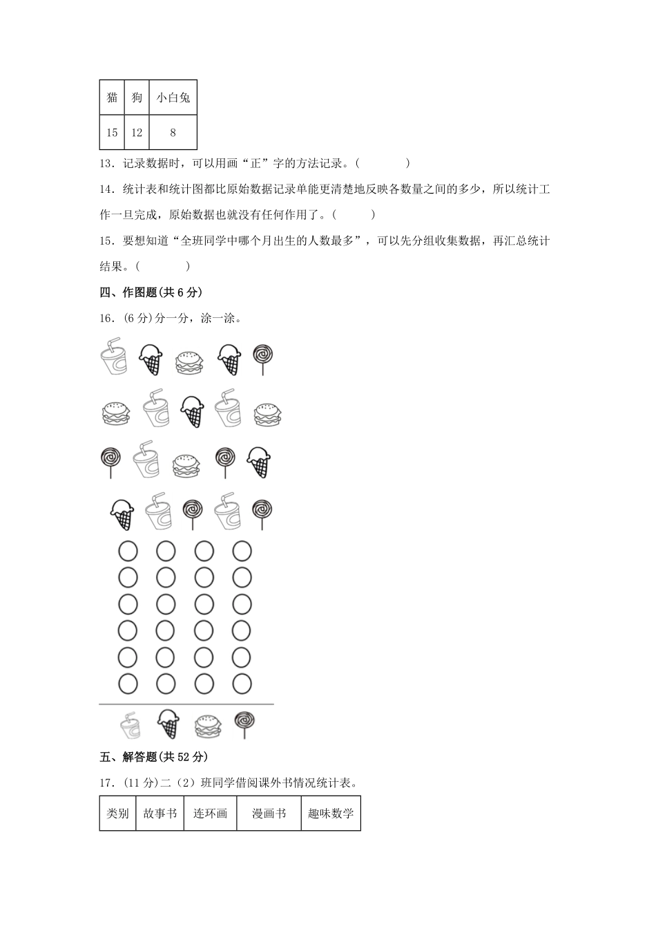 二年级下册数学单元AB卷人教版-第一单元+数据收集整理B卷+能力提升练.pdf_第3页