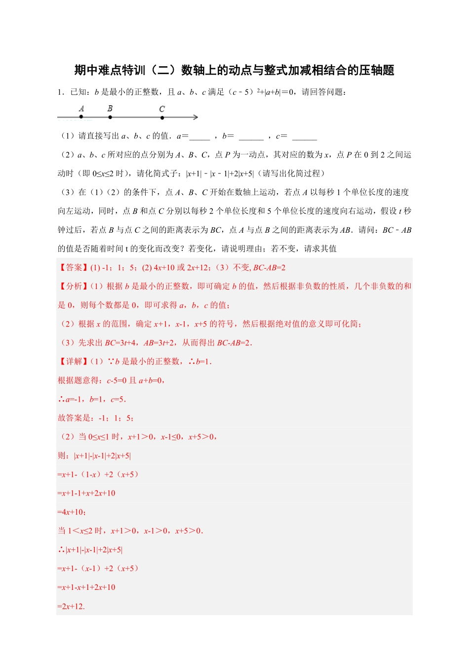 部编数学七年级上册期中难点特训二数轴上册的动点与整式加减相结合的压轴题解析版含答案.pdf_第1页