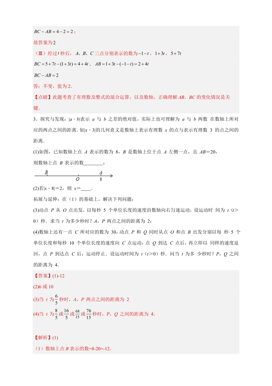 部编数学七年级上册期中难点特训二数轴上册的动点与整式加减相结合的压轴题解析版含答案.pdf_第3页