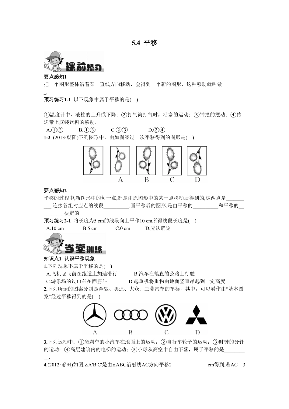 部编数学七年级下册5.4平移含答案.pdf_第1页