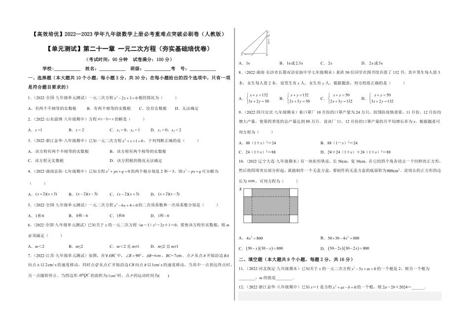 部编数学九年级上册【单元测试】第二十一章一元二次方程夯实基础培优卷考试版含答案.pdf_第1页