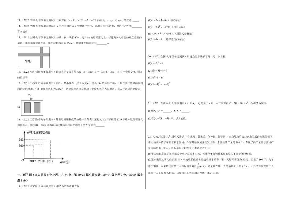 部编数学九年级上册【单元测试】第二十一章一元二次方程夯实基础培优卷考试版含答案.pdf_第2页