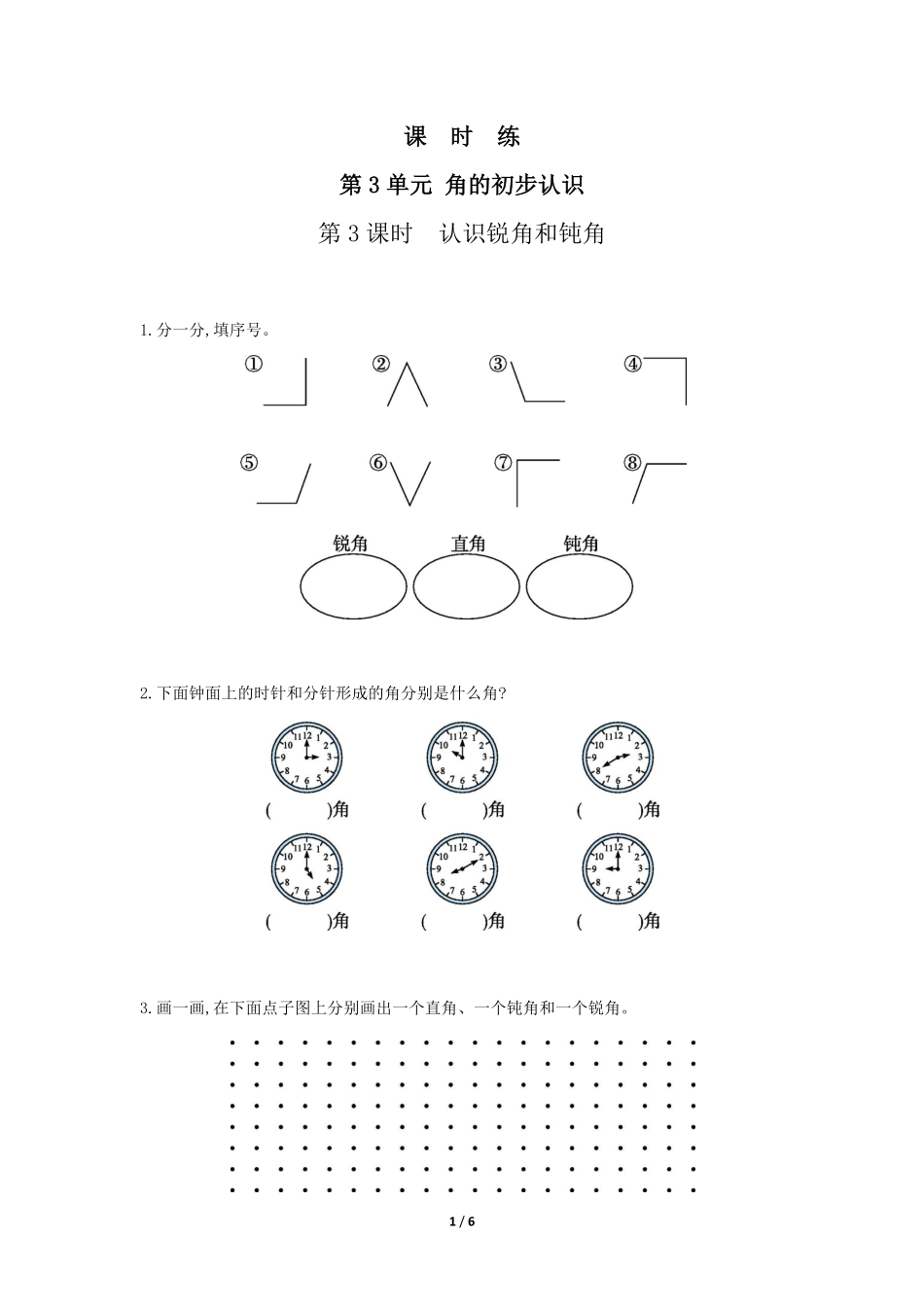 二年级上册数学人教版课时练第3单元《角的初步认识》03(含答案).pdf_第1页
